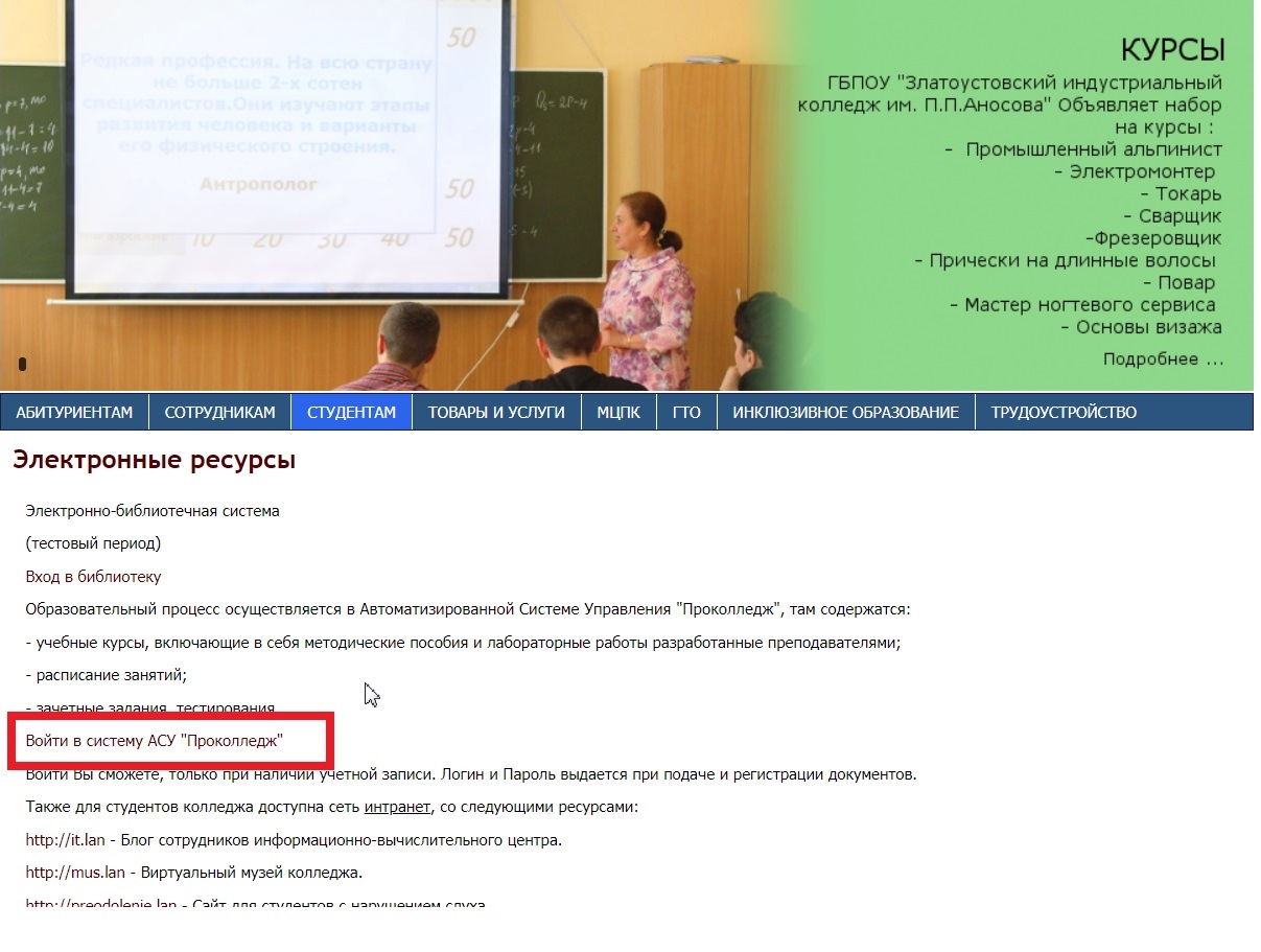 Вход АСУ ProCollege ЗлатИК